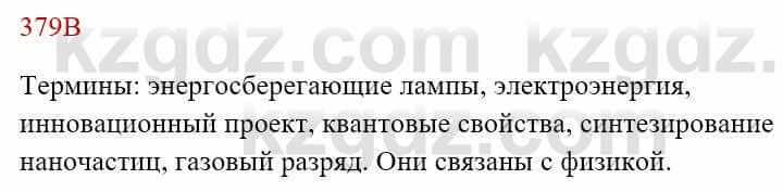 Русский язык Сабитова 8 класс 2018 Упражнение 379В