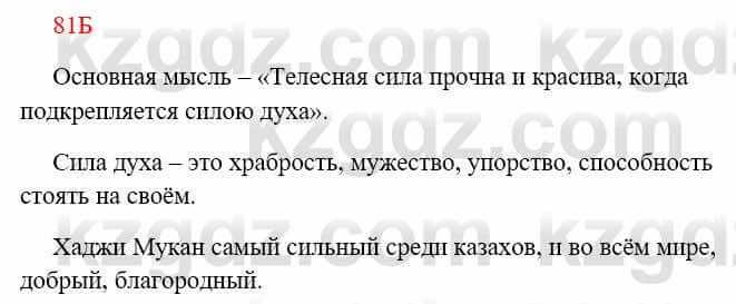 Русский язык Сабитова 8 класс 2018 Упражнение 81Б