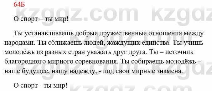 Русский язык Сабитова 8 класс 2018 Упражнение 64Б