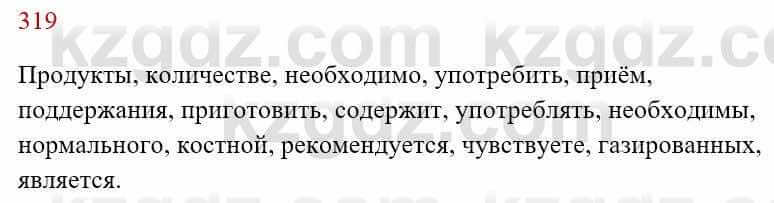 Русский язык Сабитова 8 класс 2018 Упражнение 319А