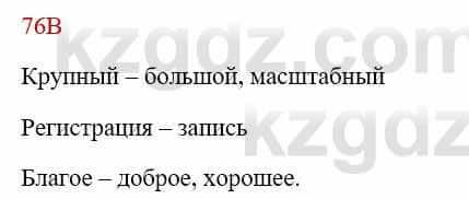 Русский язык Сабитова 8 класс 2018 Упражнение 76В