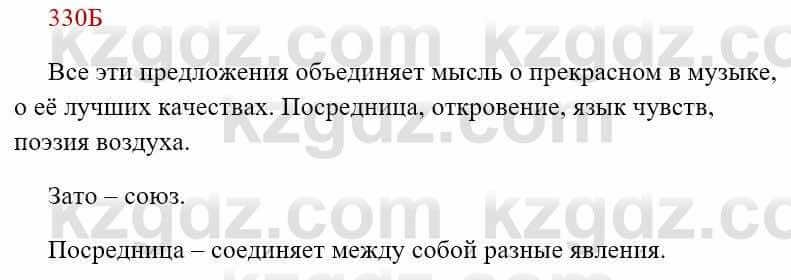 Русский язык Сабитова 8 класс 2018 Упражнение 330Б