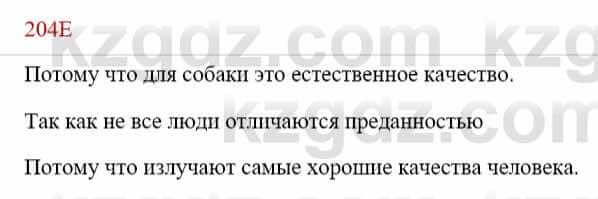 Русский язык Сабитова 8 класс 2018 Упражнение 204Е