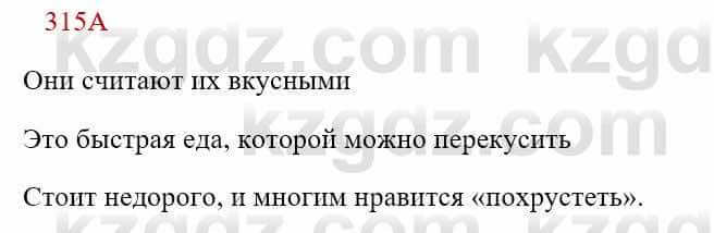 Русский язык Сабитова 8 класс 2018 Упражнение 315А