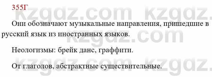 Русский язык Сабитова 8 класс 2018 Упражнение 355Г