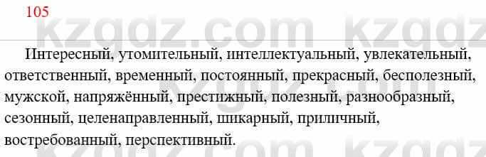 Русский язык Сабитова 8 класс 2018 Упражнение 105А