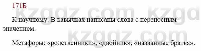 Русский язык Сабитова 8 класс 2018 Упражнение 171Б