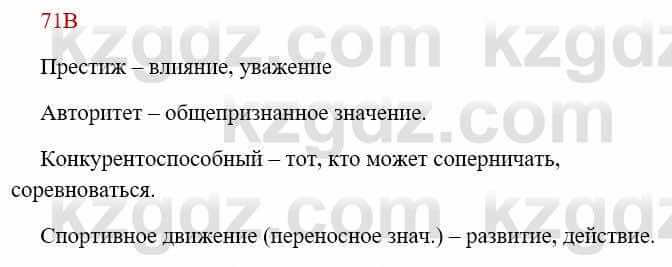 Русский язык Сабитова 8 класс 2018 Упражнение 71В