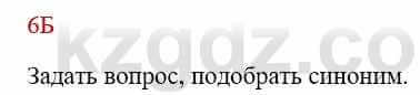 Русский язык Сабитова 8 класс 2018 Упражнение 6Б