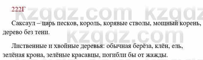 Русский язык Сабитова 8 класс 2018 Упражнение 222Г