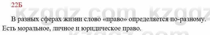 Русский язык Сабитова 8 класс 2018 Упражнение 22Б