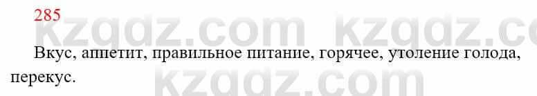 Русский язык Сабитова 8 класс 2018 Упражнение 285А