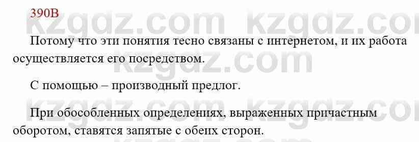 Русский язык Сабитова 8 класс 2018 Упражнение 390В