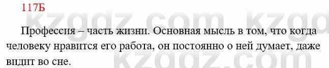 Русский язык Сабитова 8 класс 2018 Упражнение 117Б