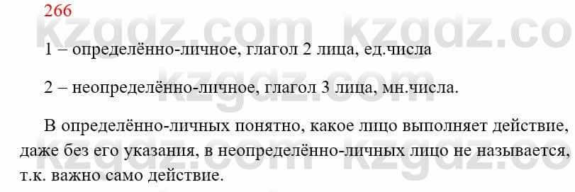 Русский язык Сабитова 8 класс 2018 Упражнение 266А