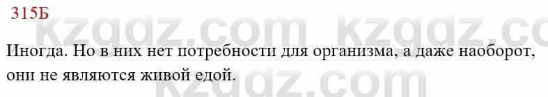 Русский язык Сабитова 8 класс 2018 Упражнение 315Б