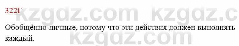 Русский язык Сабитова 8 класс 2018 Упражнение 322Г