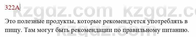 Русский язык Сабитова 8 класс 2018 Упражнение 322А