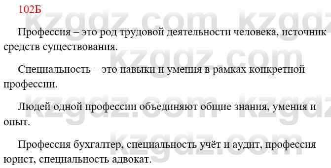 Русский язык Сабитова 8 класс 2018 Упражнение 102Б