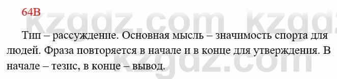 Русский язык Сабитова 8 класс 2018 Упражнение 64В