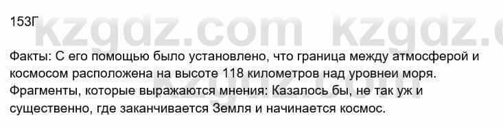 Русский язык Сабитова 8 класс 2018 Упражнение 153Г