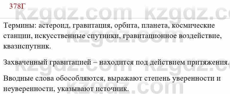 Русский язык Сабитова 8 класс 2018 Упражнение 378Г