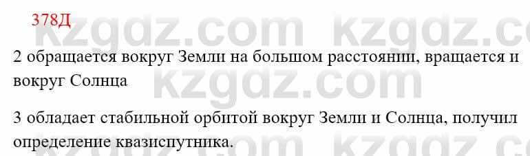 Русский язык Сабитова 8 класс 2018 Упражнение 378Д