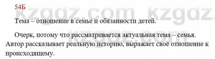 Русский язык Сабитова 8 класс 2018 Упражнение 54Б