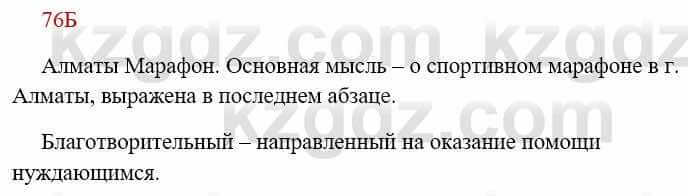 Русский язык Сабитова 8 класс 2018 Упражнение 76Б