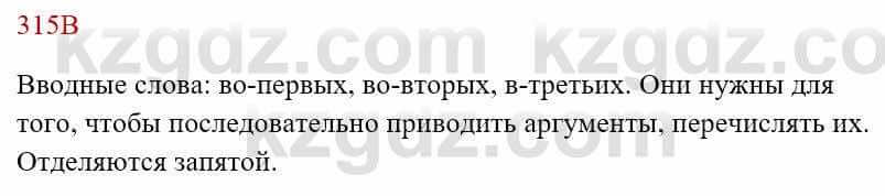 Русский язык Сабитова 8 класс 2018 Упражнение 315В