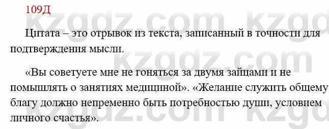 Русский язык Сабитова 8 класс 2018 Упражнение 109Д