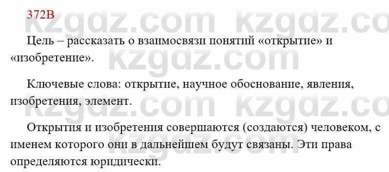 Русский язык Сабитова 8 класс 2018 Упражнение 372В