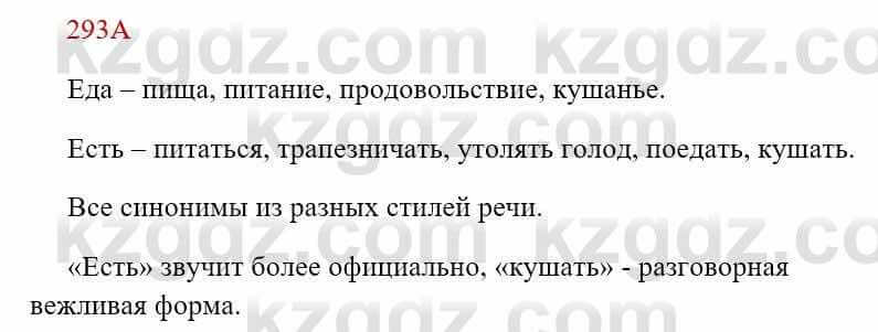 Русский язык Сабитова 8 класс 2018 Упражнение 293А