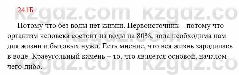 Русский язык Сабитова 8 класс 2018 Упражнение 241Б