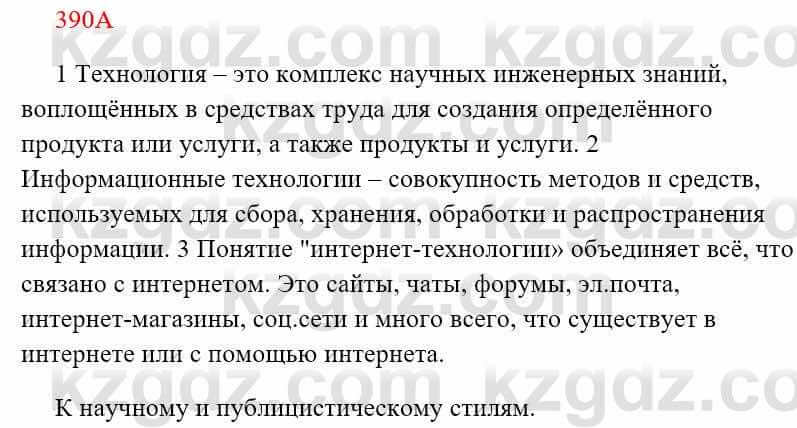 Русский язык Сабитова 8 класс 2018 Упражнение 390А