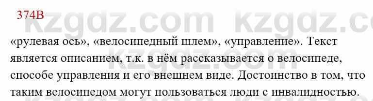 Русский язык Сабитова 8 класс 2018 Упражнение 374В