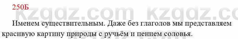 Русский язык Сабитова 8 класс 2018 Упражнение 250Б