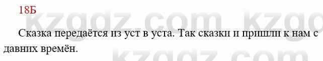 Русский язык Сабитова 8 класс 2018 Упражнение 18Б