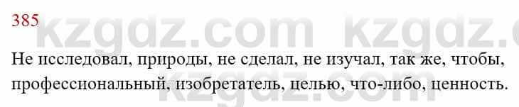 Русский язык Сабитова 8 класс 2018 Упражнение 385А