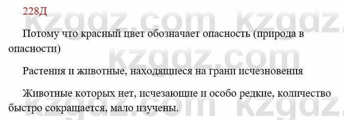 Русский язык Сабитова 8 класс 2018 Упражнение 228Д