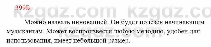 Русский язык Сабитова 8 класс 2018 Упражнение 399Б