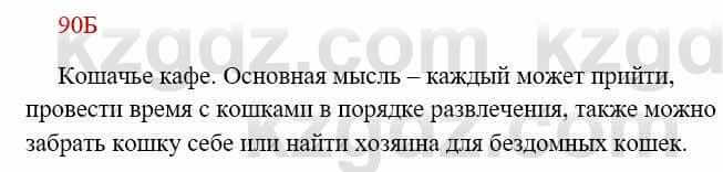 Русский язык Сабитова 8 класс 2018 Упражнение 90Б