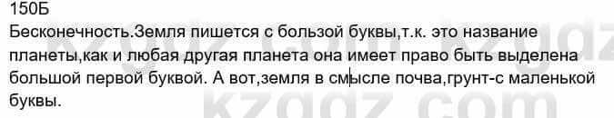 Русский язык Сабитова 8 класс 2018 Упражнение 150Б