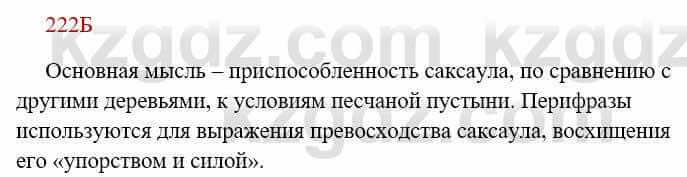 Русский язык Сабитова 8 класс 2018 Упражнение 222Б