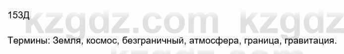 Русский язык Сабитова 8 класс 2018 Упражнение 153Д