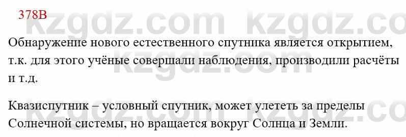 Русский язык Сабитова 8 класс 2018 Упражнение 378В