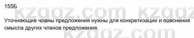 Русский язык Сабитова 8 класс 2018 Упражнение 155Б