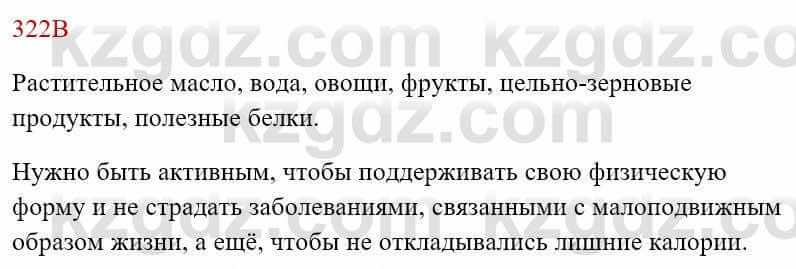 Русский язык Сабитова 8 класс 2018 Упражнение 322В