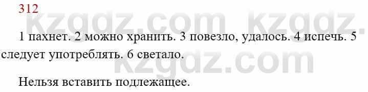 Русский язык Сабитова 8 класс 2018 Упражнение 312А