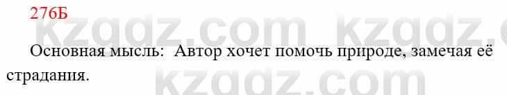 Русский язык Сабитова 8 класс 2018 Упражнение 276Б